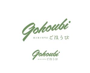 geboku (geboku)さんの焼き菓子専門店　Gohoubi（ごほうび）のロゴ　40〜50代をターゲットに少し、高級感がある感じへの提案