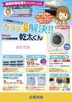 void0249 (void0249)さんのRinnai ｶﾞｽ乾燥機乾太くんの販売促進用郵便折込チラシの作成への提案