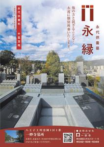 オフィスIM (office_inoue_music)さんの一妙寺永代供養墓「永縁」のチラシへの提案