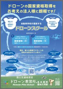 FURUTHROTTLE (nobox68)さんのドローン教習所愛知三河校の集客チラシへの提案