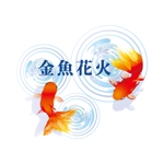 【With Design】なな (nanase_0713)さんの金魚すくい、金魚グッズ販売　店名「金魚花火」のロゴへの提案