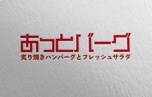 YF_DESIGN (yusuke_furugen)さんの新規開業ハンバーグレストラン「あっとバーグ　炙り焼きハンバーグとフレッシュサラダ」のロゴへの提案