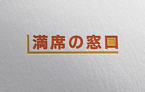 YF_DESIGN (yusuke_furugen)さんの飲食店Webマーケティング支援の新サービス「満席の窓口」ロゴへの提案