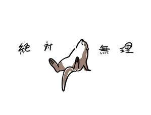 辻井由紀恵 (yukie_tsujii)さんの少しネガティブなセリフを吐く動物のイラストの面白いTシャツへの提案