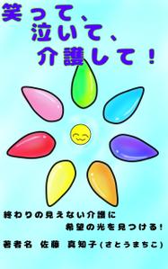 小林優月 (yasashiituki)さんの【Kindle】電子書籍の表紙デザイン　［笑って、泣いて、介護して！］への提案