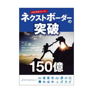 アカツキデザイン (akatsuki)さんの2025年度グループ方針ポスターへの提案