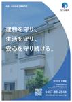 株式会社REgo (regoyamada)さんの鎌倉No.1の外壁・屋根塗装工事専門店を目指す「(株)光建装」のチラシへの提案