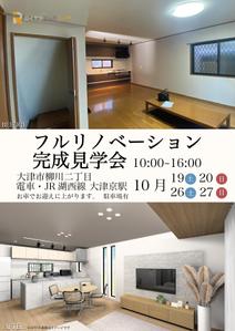 茂木明日菜 (asu731)さんの1階フルリノベ　完成見学会のチラシへの提案