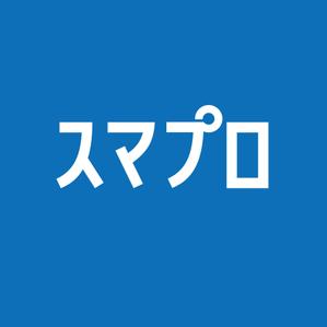 littlesense (littlesense)さんのSoftBankスマホ管理最新システム「スマプロ」ロゴのデザインへの提案