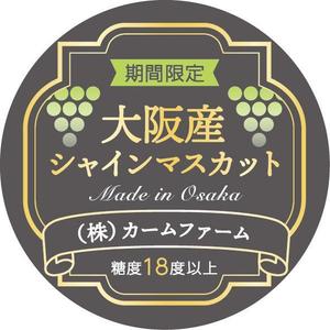 momofuku design (Micca_a)さんのシャインマスカットのパック貼付け用ラベルシールのデザインへの提案