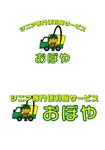 佐藤拓海 (workstkm7951)さんのシニア専門便利屋サービス「おぼや」の　ロゴへの提案