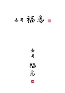 佐藤拓海 (workstkm7951)さんの寿司福島の店舗の看板の筆文字　4文字のみです。簡単ですへの提案