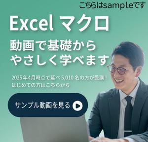 （株）オン・ザ・プラネット (niko_sato)さんのExcelマクロのブログからオンライン動画講座へのCTA画像作成への提案