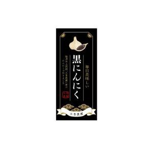 True reason (true-83)さんの黒ニンニク商品ラベル作成のお願いへの提案