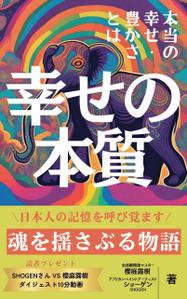 ダイワエノ＠現役保健師/表紙ロゴデザイン (enshi-o)さんの幸せの本の表紙デザインへの提案