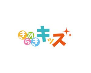 fin.martns (Kuri4404)さんの児童発達支援・放課後等デイサービス「きらめきキッズ」のロゴへの提案