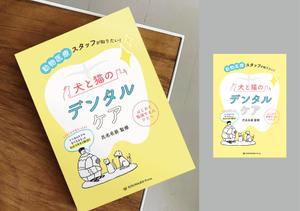 yoko (yoko_yokoyoko)さんの動物医療従事者向け書籍の表紙デザインへの提案