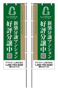take_run (take_run)さんの新築分譲マンション「レ・シャトー泉崎」ののぼりへの提案