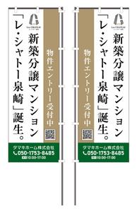 take_run (take_run)さんの新築分譲マンション「レ・シャトー泉崎」ののぼりへの提案