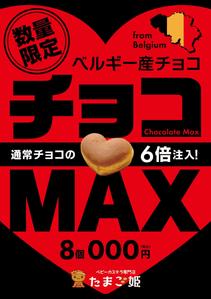 take_run (take_run)さんのベビーカステラ専門店たまご姫（新商品チョコMAX）のA1ポスターデータ作成依頼への提案