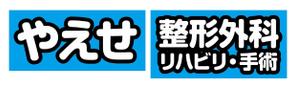 take_run (take_run)さんの整形外科クリニックの野外看板のデザインを募集しますへの提案
