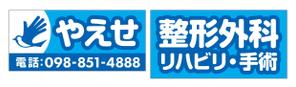 take_run (take_run)さんの整形外科クリニックの野外看板のデザインを募集しますへの提案
