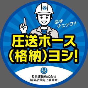 take_run (take_run)さんの和泉運輸注意喚起ステッカーデザイン案③への提案