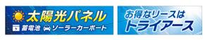 take_run (take_run)さんの太陽光、蓄電池の会社（株式会社トライアース様）の看板デザインへの提案