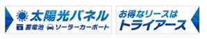 take_run (take_run)さんの太陽光、蓄電池の会社（株式会社トライアース様）の看板デザインへの提案