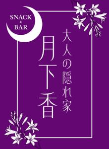 take_run (take_run)さんの魅力的なスナック＆BAR看板デザインを募集！への提案