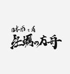 水無月 (Minazuki_black)さんの飲食店ロゴ作成「〜日本酒と肴〜  牡蠣の方舟」への提案