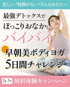 えり (d-connect_eri)さんの朝ヨガ無料キャンペーンのバナーへの提案