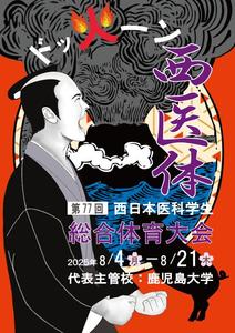 SHIKOU　DESIGN (tetomunn)さんの第77回西日本医科学生総合体育大会パンフレットの表紙・裏表紙デザインへの提案