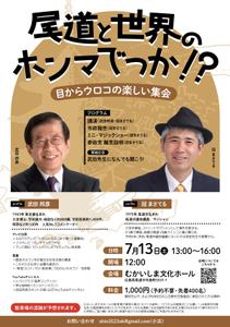 オオグチアサコ (Nyctosaurus)さんの講演会（尾道市）のチラシへの提案