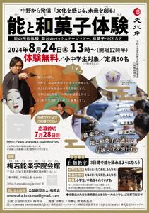 オオグチアサコ (Nyctosaurus)さんの子供向け伝統文化(能・和菓子)体験イベントのA4チラシへの提案