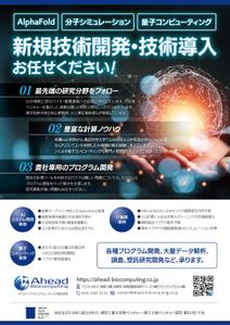 オオグチアサコ (Nyctosaurus)さんのアヘッドバイオコンピューティング社のフライヤー作成への提案
