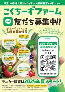 オオグチアサコ (Nyctosaurus)さんの有機野菜販売の新事業に関するLINE公式アカウント登録お願いのチラシへの提案