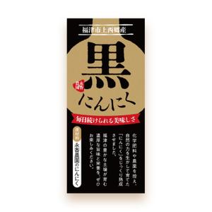 オオグチアサコ (Nyctosaurus)さんの黒ニンニク商品ラベル作成のお願いへの提案