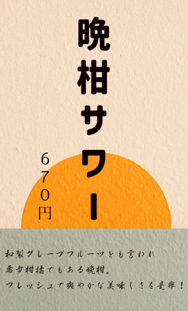 松波 冴香 (S_Matsunami)さんの飲食店(焼鳥屋)のおススメドリンクメニューのPOP名刺サイズ両面のデザインへの提案