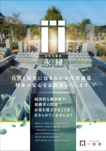 findyou - Design (findyou)さんの一妙寺永代供養墓「永縁」のチラシへの提案