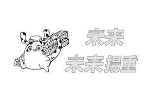戒能(かいのう) (y_kaino)さんの未来揚重のロゴを作って欲しいです！ロゴは未来（二文字）だけで。揚重とは荷揚げ屋です。への提案
