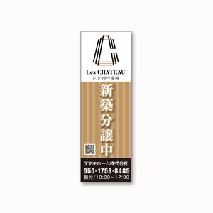 View_iwa (view_iwa)さんの新築分譲マンション「レ・シャトー泉崎」ののぼりへの提案