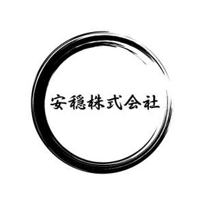 maeshi007 (maeshi007)さんの葬祭業　安穏株式会社のロゴへの提案