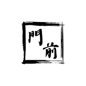 maeshi007 (maeshi007)さんの輪島市門前町オリジナルTシャツの「門前」プリントデザインへの提案
