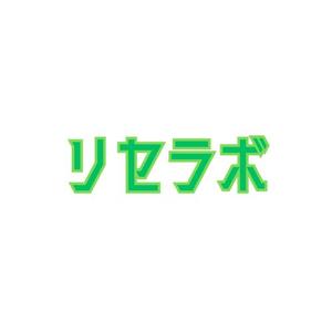 maeshi007 (maeshi007)さんの買取「リセラボ」のロゴへの提案