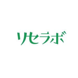 maeshi007 (maeshi007)さんの買取「リセラボ」のロゴへの提案