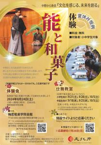 Muko Factory (mukoujima)さんの子供向け伝統文化(能・和菓子)体験イベントのA4チラシへの提案