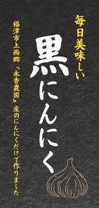 れありぜ (mana_8686)さんの黒ニンニク商品ラベル作成のお願いへの提案