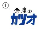 ミルフィーユ (Mille_Feuille)さんのガレージ、倉庫の建築専門ブランド「倉庫のカツオ」のロゴ作成への提案