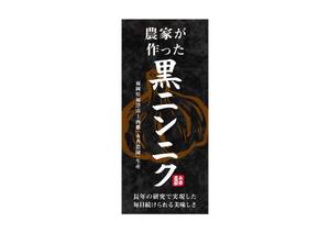 伊元　諒悟　IMOTO RYOGO (IMOTO)さんの黒ニンニク商品ラベル作成のお願いへの提案
